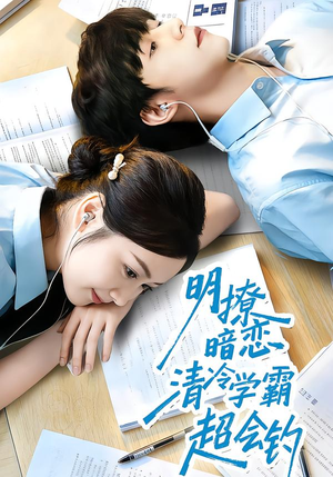 明撩暗恋清冷学霸超会钓（82集）热门短剧追不停