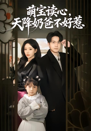 萌宝读心，天降奶爸不好惹（80集）免费看短剧全集