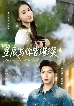 星辰与你皆璀璨（80集）热门短剧又来了