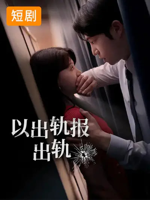 以出轨报出轨（50集）全集一网打尽