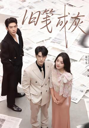 旧笺成灰（51集）红果短剧免费看