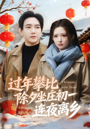 过年攀比除夕坐庄初一连夜离乡（80集）短剧爆款推荐