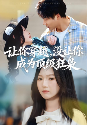 让你穿越，没让你成为顶级狂枭（80集）短剧全集免费