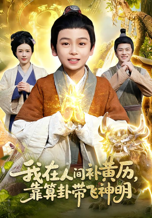 我在人间补黄历，靠算卦带飞神明（112集）免费短剧完整版