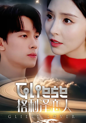 格利泽恋人(63集) 格利泽恋人(63集)视频在线看