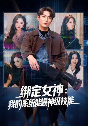 绑定女神:我的系统能爆神级技能(80集) 绑定女神:我的系统能爆神级技能(80集)在哪个平台看