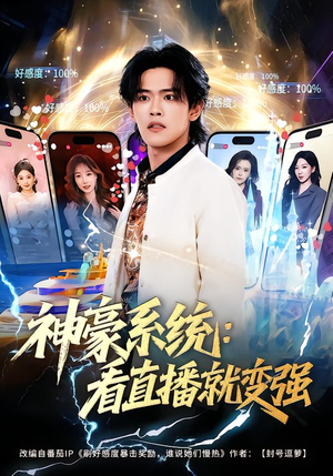 神豪系统：看直播就变强（80集）分享好看短剧