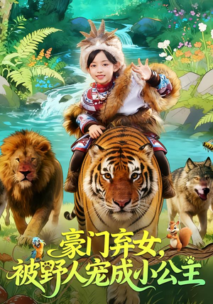 豪门弃女，被野人宠成小公主（74集）精彩短剧分享。