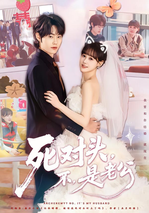 死对头，不，是老公&死对头不是老公（80集）热门爆款短剧