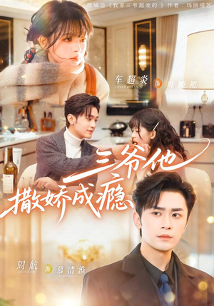 三爷他撒娇成瘾（63集）第一季