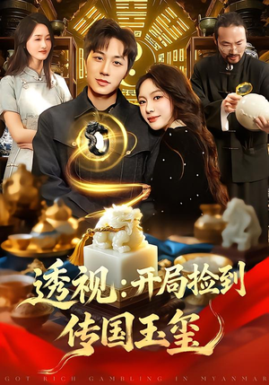 透视:开局捡到传国玉玺(136集) 透视:开局捡到传国玉玺(136集)独家短剧免费看