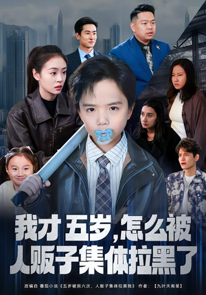 我才五岁，怎么被人贩子集体拉黑了（64集）分享好看的短剧