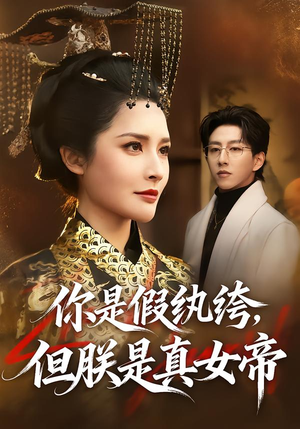 你是假纨绔,但朕是真女帝(68集) 你是假纨绔,但朕是真女帝(68集)360网盘观看