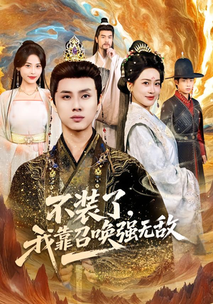 不装了，我靠召唤强无敌（80集）短剧分享剧集