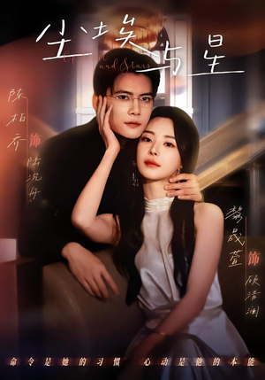 尘埃与星（60集）短剧免费分享