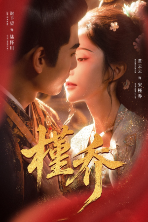 槿乔(48集) 槿乔(48集)短视频追剧推荐