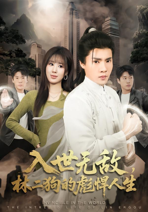 入世无敌,林二狗的彪悍人生(70集) 入世无敌,林二狗的彪悍人生(70集)甜宠短剧追到爽