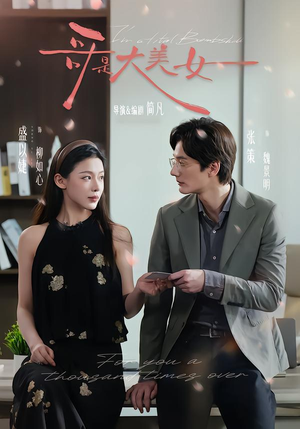 哥是大美女(66集) 哥是大美女(66集)番茄免费短剧