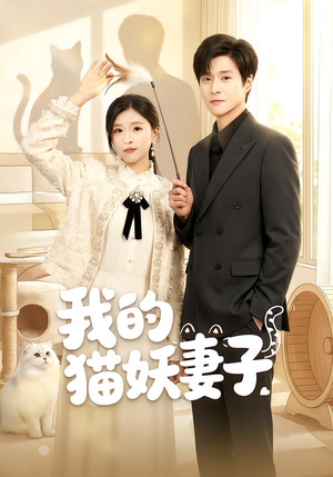 我的猫妖妻子(30集) 我的猫妖妻子(30集)最新热剧免费看