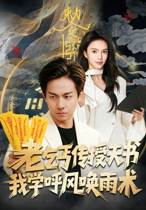 老乞丐传授天书,我学呼风唤雨术(80集) 老乞丐传授天书,我学呼风唤雨术(80集)短剧在哪个平台