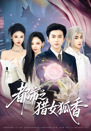 都市之猎女狐香(80集) 都市之猎女狐香(80集)全集免费看短剧