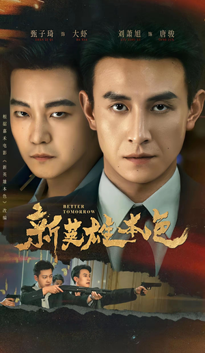 新英雄本色(60集) 新英雄本色(60集)一口气追完全集