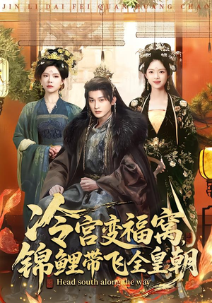 冷宫变福窝，锦鲤带飞全皇朝（99集）一起追生活短剧