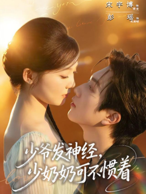 少爷发神经，少奶奶可不惯着（73集）免费短剧推荐