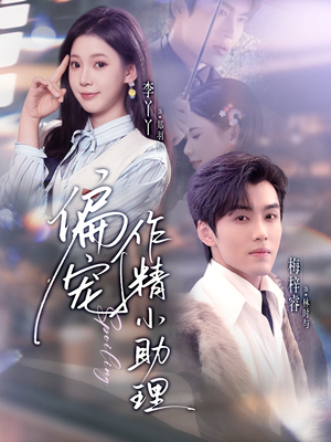 偏宠作精小助理(57集) 偏宠作精小助理(57集)免费短剧完整版