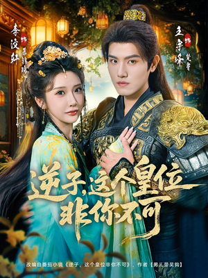 逆子,这皇位非你不可(91集) 逆子,这皇位非你不可(91集)精彩不断免费看