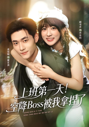 上班第一天!空降Boss被我拿捏了(71集) 上班第一天!空降Boss被我拿捏了(71集)百度网盘在线看