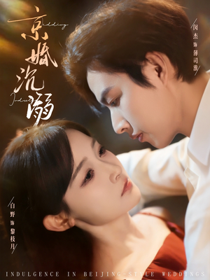 京婚沉溺（94集）免费短剧完整版