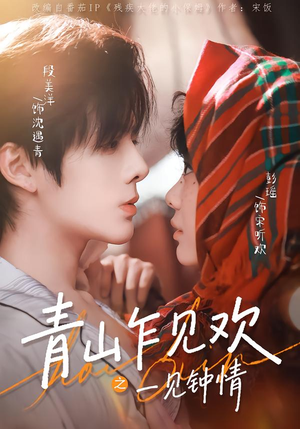 青山乍见欢之一见钟情（84集）精彩好看短剧