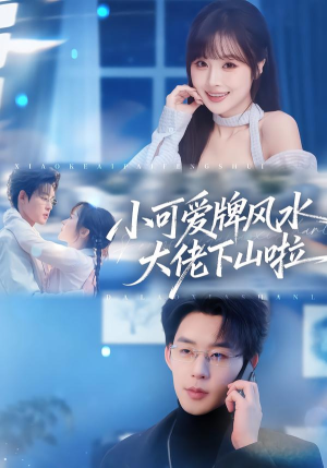小可爱牌风水大佬下山啦(76集) 小可爱牌风水大佬下山啦(76集)今日最火短剧