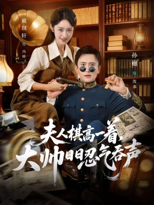 夫人棋高一着，大帅RR忍气吞声（80集）古代短剧推荐