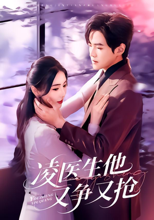 凌医生他又争又抢（60集）精彩短剧热播