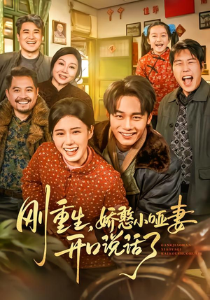 刚重生,娇憨小哑妻开口说话了(76集) 刚重生,娇憨小哑妻开口说话了(76集)短剧热播抢先看