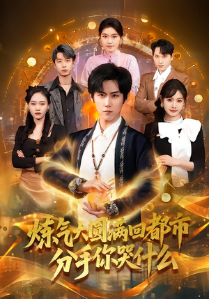 炼气大圆满回都市分手你哭什么（80集）精彩短剧天天看