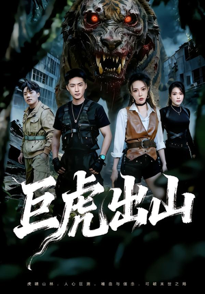 巨虎出山（50集）免费短剧推荐