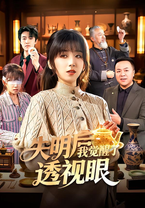 失明后我觉醒了透视眼(108集) 失明后我觉醒了透视眼(108集)免费看短剧