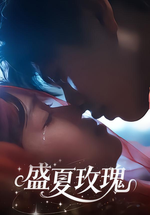 盛夏玫瑰（60集）短剧上头又好看