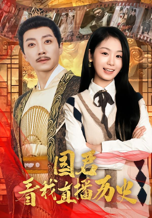 国君看我直播历史（90集）精彩不断免费看