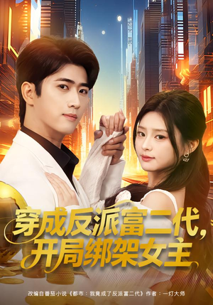 穿成反派富二代,开局绑架女主(80集) 穿成反派富二代,开局绑架女主(80集)免费在线看