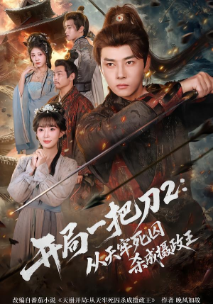 开局一把刀2从天牢死囚杀成摄政王（80集）热播短剧免费看