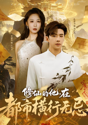 修仙的他,在都市横行无忌(65集) 修仙的他,在都市横行无忌(65集)视频在线看