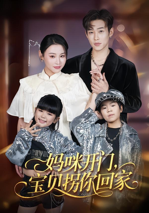 妈咪开门，宝贝拐你回家（61集）好看到停不下来