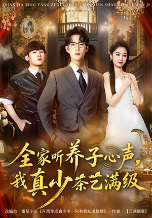 全家听养子心声，我真少茶艺满级（79集）短剧全集免费