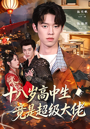 十八岁高中生竟是超级大佬(80集) 十八岁高中生竟是超级大佬(80集)口碑之选免费看