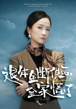 退休金断供之后，全家慌了（46集）好看上头的短剧