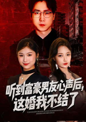 听到富豪男友心声后，这婚我不结了（40集）最火短剧热播